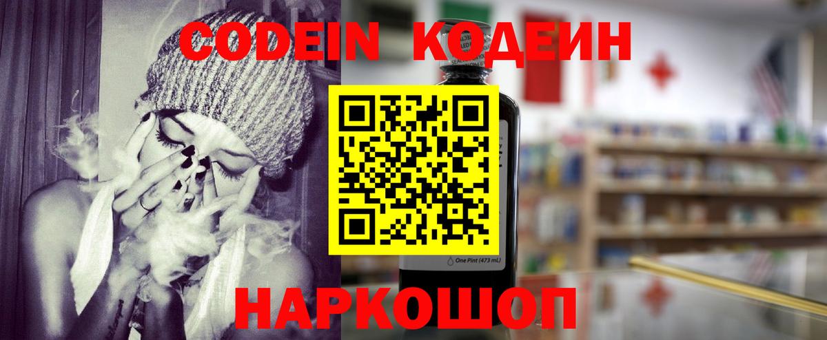 Codein Purple Drank  Вход с VPN  Калач-на-Дону  Кодеин напиток Lean (лин) 